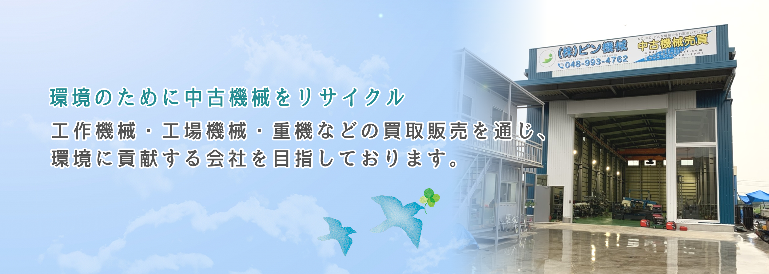 工作機械・工場機械・重機などの買取販売を通じ、環境に貢献する会社を目指しております。