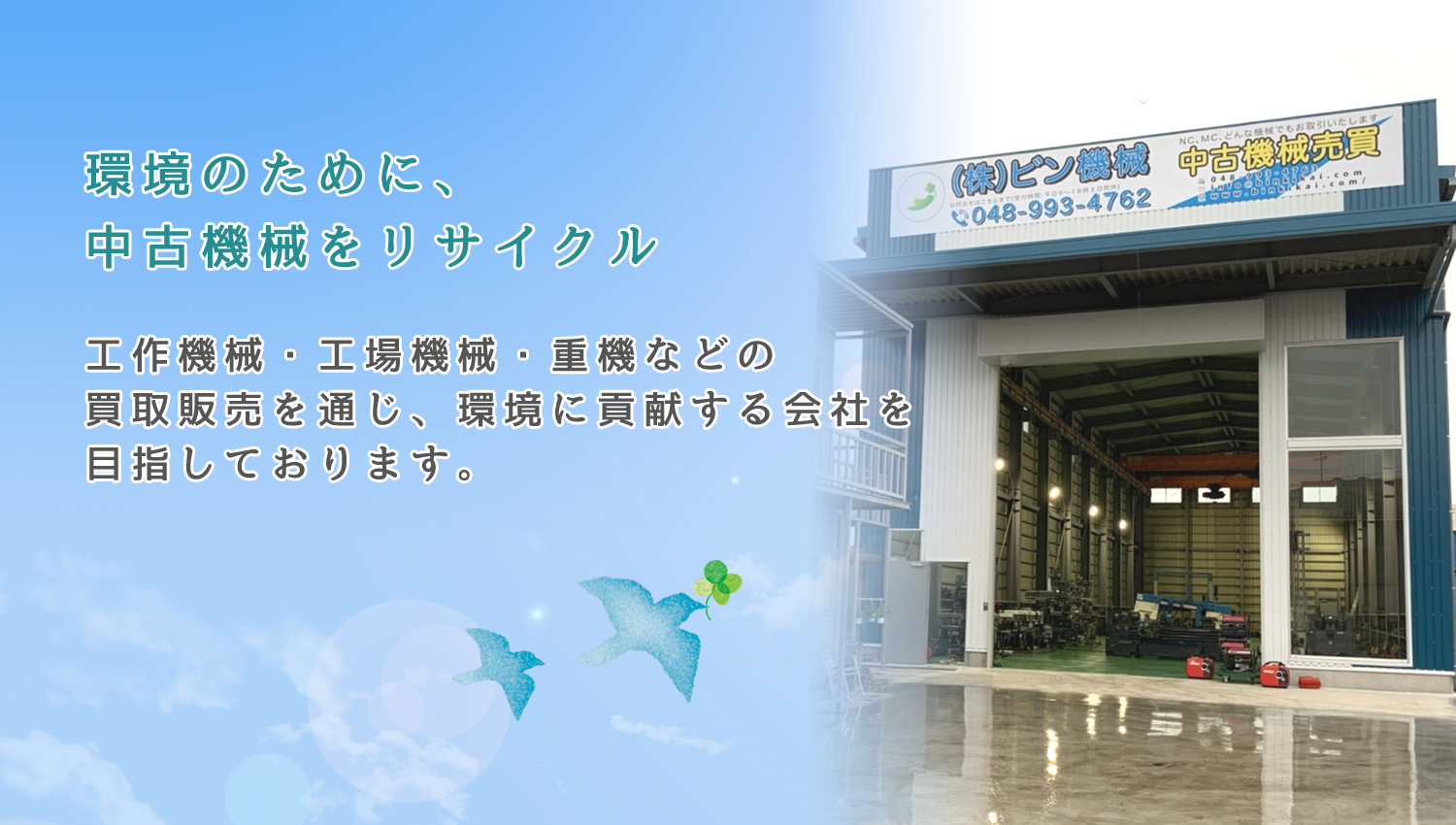 工作機械・工場機械・重機などの買取販売を通じ、環境に貢献する会社を目指しております。